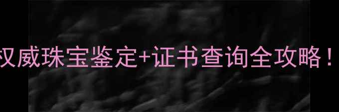 图片 北京中工珠宝检测中心权威珠宝鉴定+证书查询全攻略！免费预约通道已开启✨