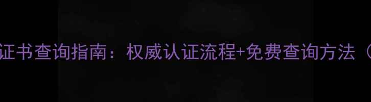 图片 北京中鑫珠宝鉴定证书查询指南：权威认证流程+免费查询方法（附最新收费标准）