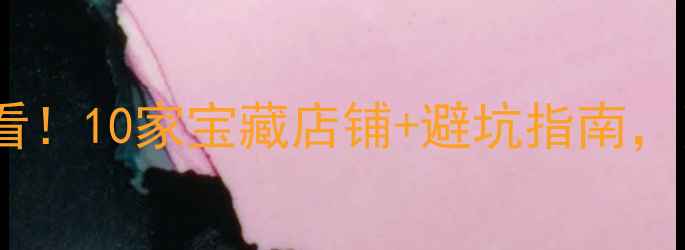 北京买首饰必看10家宝藏店铺避坑指南附详细攻略