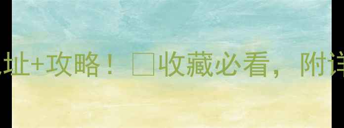 图片 北京六福珠宝店地址+攻略！💎收藏必看，附详细位置+活动信息