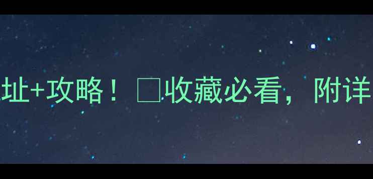 北京六福珠宝店地址攻略收藏必看附详细位置活动信息