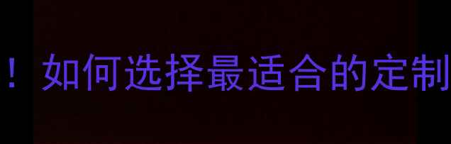 图片 北京十大珠宝设计公司排名揭晓！如何选择最适合的定制服务商？附权威榜单及避坑指南