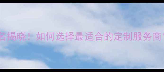 图片 北京十大珠宝设计公司排名揭晓！如何选择最适合的定制服务商？附权威榜单及避坑指南1