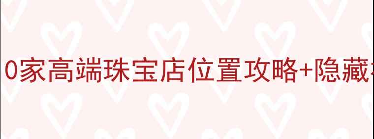 图片 北京哪里买珠宝？这10家高端珠宝店位置攻略+隐藏福利（收藏！🔮💎）1