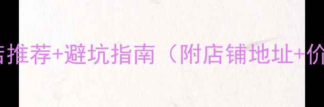 图片 北京哪里买翡翠靠谱？最新珠宝店推荐+避坑指南（附店铺地址+价格参考）｜附赠翡翠鉴别干货！1