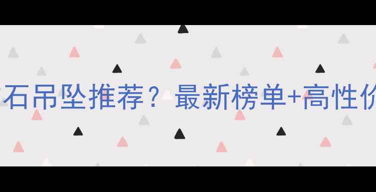 北京哪里买钻石吊坠推荐最新榜单高性价比店铺攻略