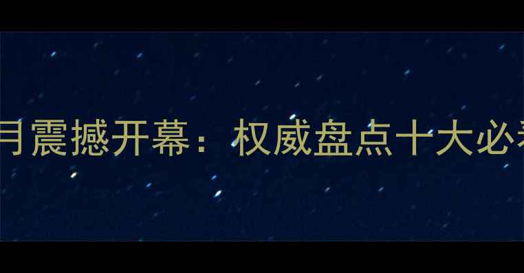 北京国际珠宝展10月震撼开幕权威盘点十大必看亮点与参展攻略