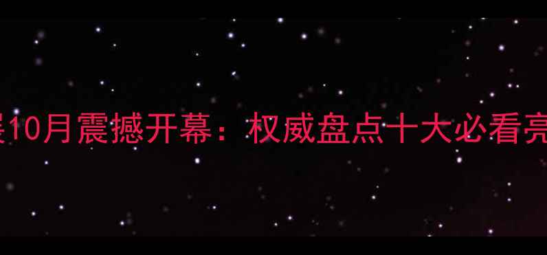 图片 北京国际珠宝展10月震撼开幕：权威盘点十大必看亮点与参展攻略2
