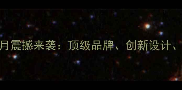 北京国际珠宝展6月震撼来袭顶级品牌创新设计限时优惠全攻略
