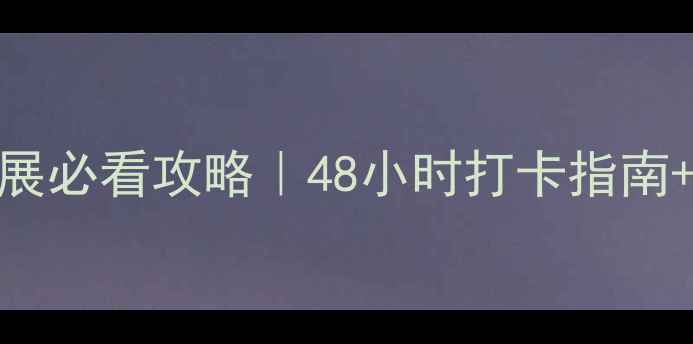 图片 北京国际珠宝展必看攻略｜48小时打卡指南+隐藏福利全💎