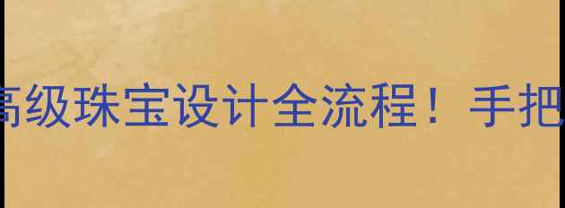 北京定制女王姫妤珠宝高级珠宝设计全流程手把手教你选对人生高光珠宝