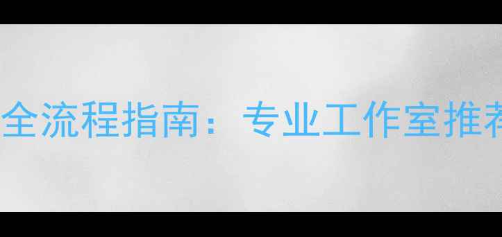 图片 北京定制婚戒全流程指南：专业工作室推荐与避坑要点2