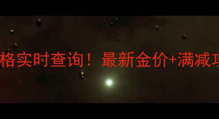 图片 北京广安门菜百黄金价格实时查询！最新金价+满减攻略，附珠宝搭配技巧2