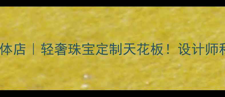 图片 北京懋隆珠宝实体店｜轻奢珠宝定制天花板！设计师私藏的浪漫密码1