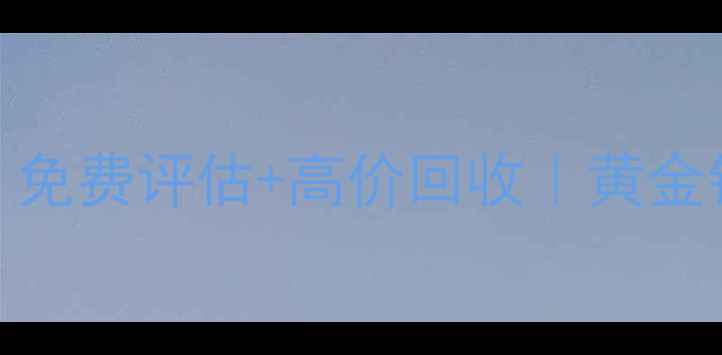图片 北京朝阳珠宝典当行｜免费评估+高价回收｜黄金钻石快速典当服务指南