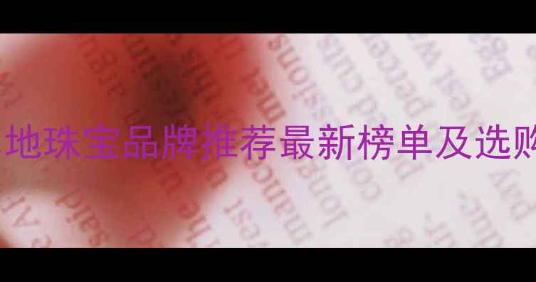图片 北京本地珠宝品牌推荐最新榜单及选购指南1