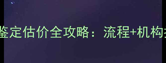 图片 北京权威珠宝鉴定估价全攻略：流程+机构推荐+避坑指南