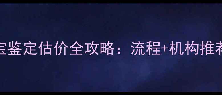 图片 北京权威珠宝鉴定估价全攻略：流程+机构推荐+避坑指南1