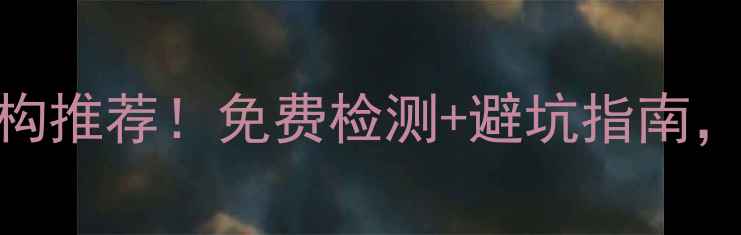 北京权威钻石鉴定机构推荐免费检测避坑指南手把手教你选对裸石