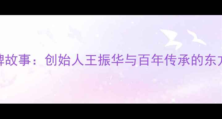 北京汇丰珠宝品牌故事创始人王振华与百年传承的东方美学的现代演绎