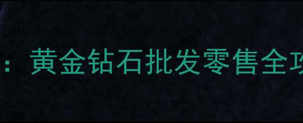 图片 北京珠宝交易中心最新指南：黄金钻石批发零售全攻略，价格行情与行业动态1