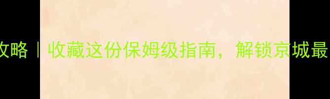 图片 北京珠宝城探店攻略｜收藏这份保姆级指南，解锁京城最全珠宝购物地！1
