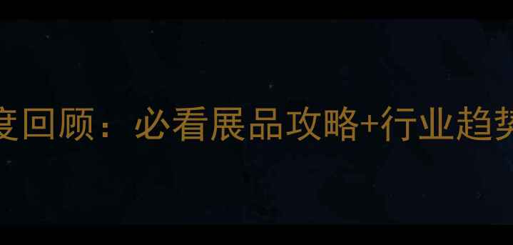 图片 北京珠宝展年度回顾：必看展品攻略+行业趋势（附高清图）