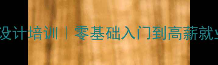 图片 北京珠宝设计培训｜零基础入门到高薪就业全攻略1