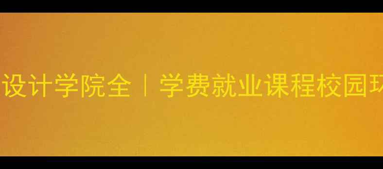 图片 北京珠宝设计学院全｜学费就业课程校园环境🎨💎1