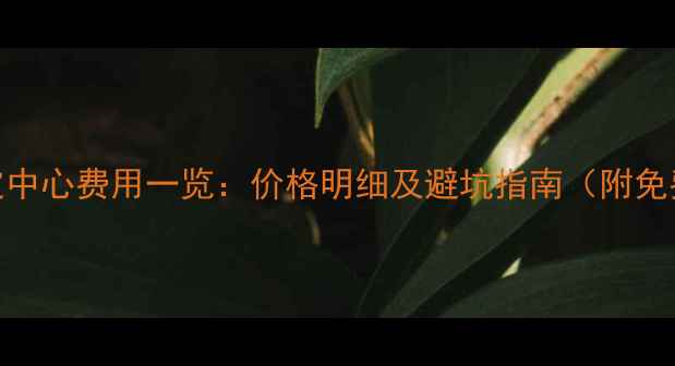 图片 北京珠宝鉴定中心费用一览：价格明细及避坑指南（附免费咨询渠道）