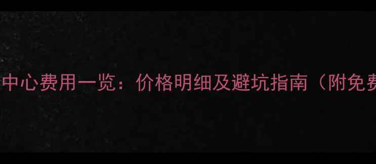 北京珠宝鉴定中心费用一览价格明细及避坑指南附免费咨询渠道