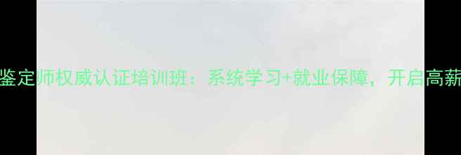 北京珠宝鉴定师权威认证培训班系统学习就业保障开启高薪职业未来