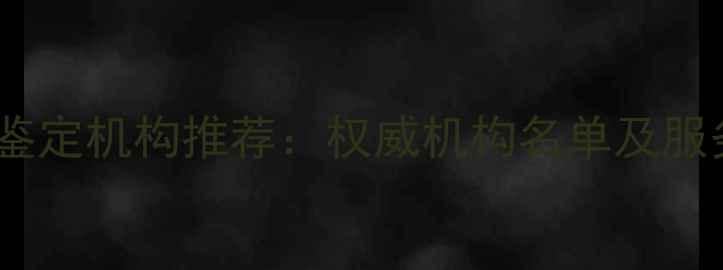图片 北京珠宝鉴定机构推荐：权威机构名单及服务流程全2