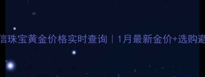 图片 北京百信珠宝黄金价格实时查询｜1月最新金价+选购避坑指南