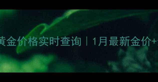 图片 北京百信珠宝黄金价格实时查询｜1月最新金价+选购避坑指南2