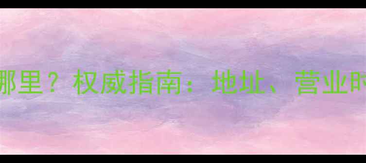 图片 北京皇家珠宝在哪里？权威指南：地址、营业时间及交通路线全