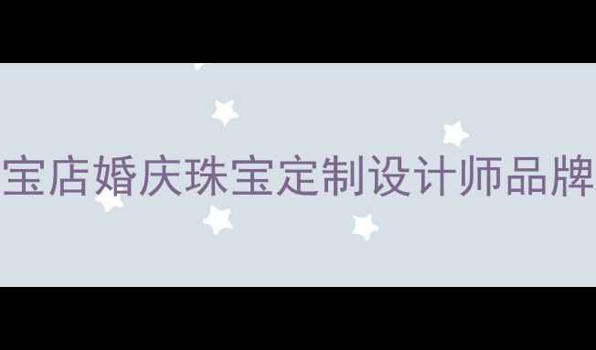 图片 北京福福福珠宝店婚庆珠宝定制设计师品牌北京高端珠宝