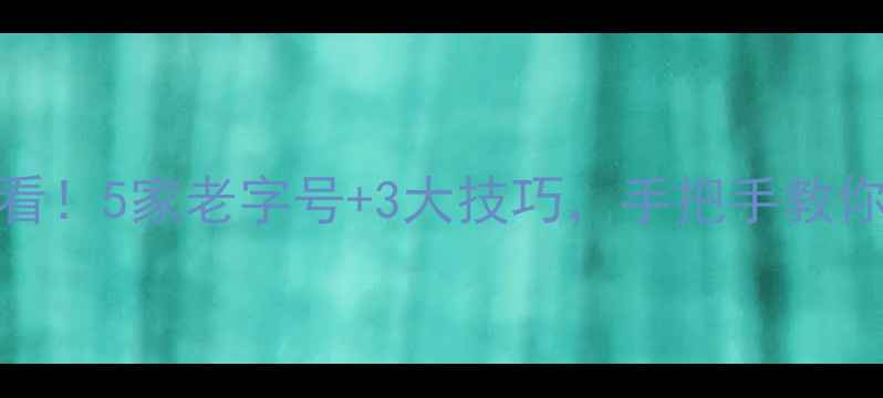图片 北京翡翠加工必看！5家老字号+3大技巧，手把手教你选对翡翠加工店