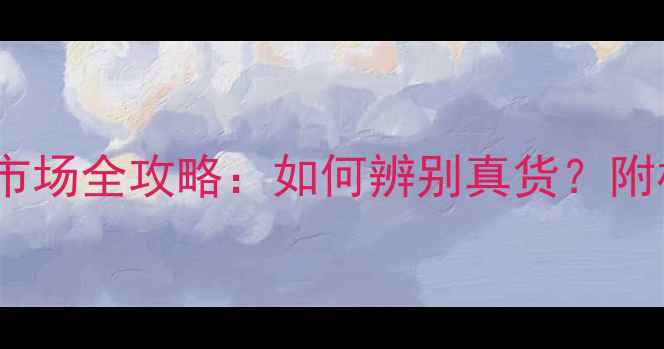 图片 北京翡翠批发市场全攻略：如何辨别真货？附权威鉴定指南1