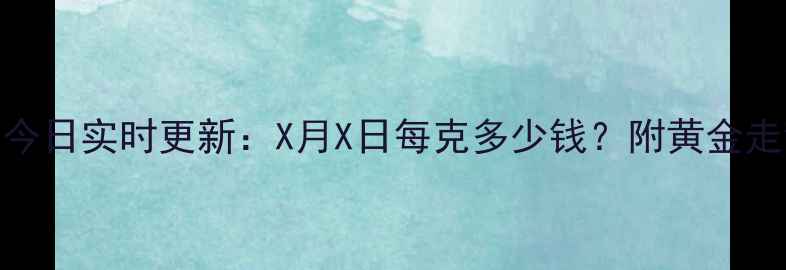 图片 北京菜百黄金价格今日实时更新：X月X日每克多少钱？附黄金走势分析及选购指南