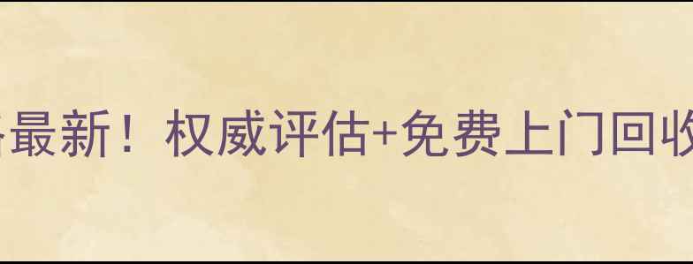北京菜百黄金回收价格最新权威评估免费上门回收指南附避坑攻略