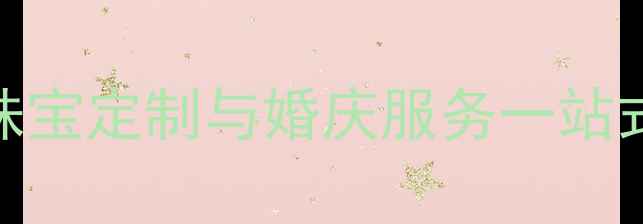 北京越王珠宝会所高端珠宝定制与婚庆服务一站式体验指南附最新活动