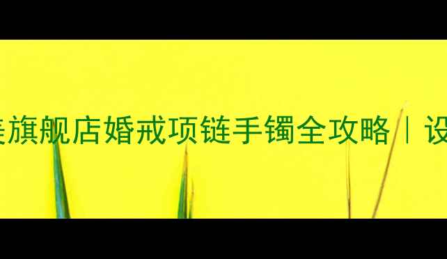 北京轻奢珠宝天花板CC卡美旗舰店婚戒项链手镯全攻略设计师款明星同款定制服务