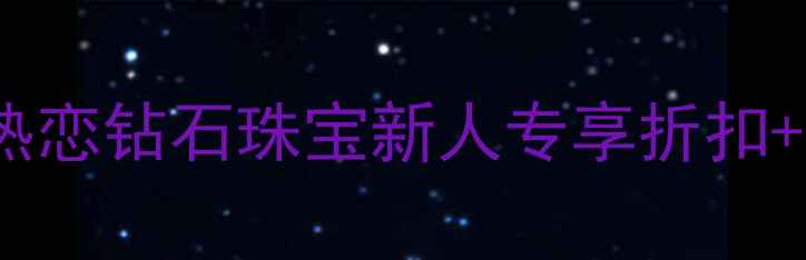 图片 北京钻石商场限时特惠！全城热恋钻石珠宝新人专享折扣+免费鉴定服务（附电话地址）2