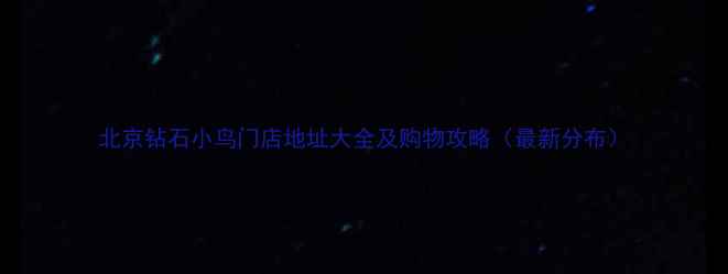 图片 北京钻石小鸟门店地址大全及购物攻略（最新分布）
