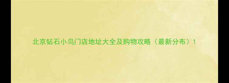 北京钻石小鸟门店地址大全及购物攻略最新分布