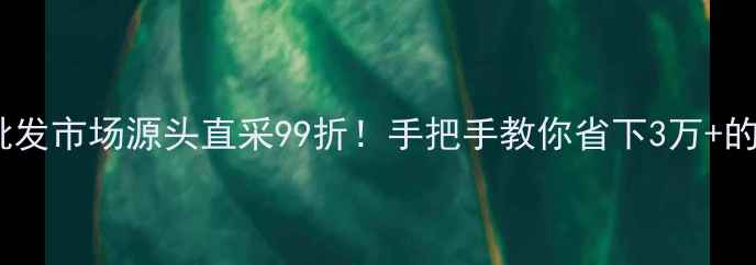北京钻石批发市场源头直采99折手把手教你省下3万的婚戒预算