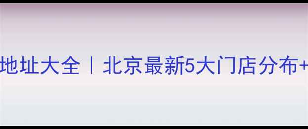 图片 北京雅特兰珠宝门店地址大全｜北京最新5大门店分布+交通攻略+品牌故事1