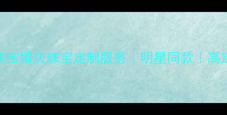 图片 北京香缘珠宝婚庆珠宝定制服务｜明星同款｜高定设计💍✨