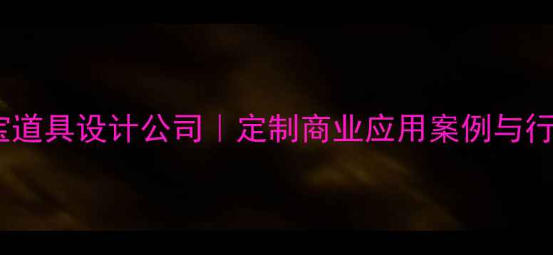 北京高端珠宝道具设计公司定制商业应用案例与行业解决方案